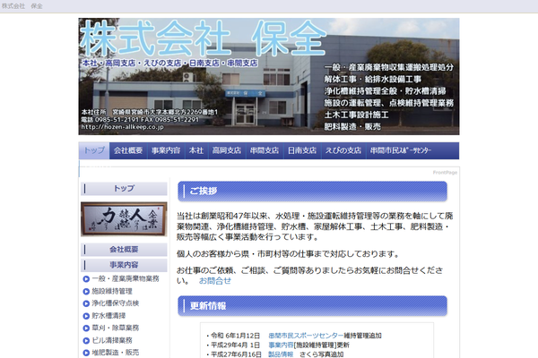 株式会社保全の公式サイト