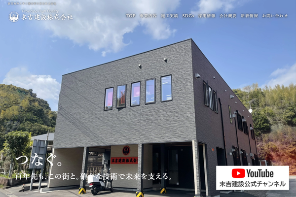 末吉建設株式会社の公式サイト
