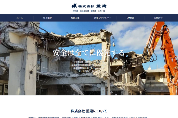 株式会社重建の公式サイト
