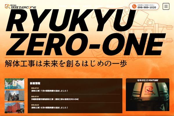 株式会社琉球ZERO-ONEの公式サイト