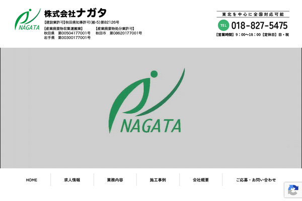 株式会社ナガタの公式サイト