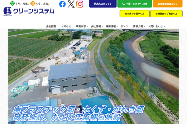株式会社クリーンシステムの公式サイト