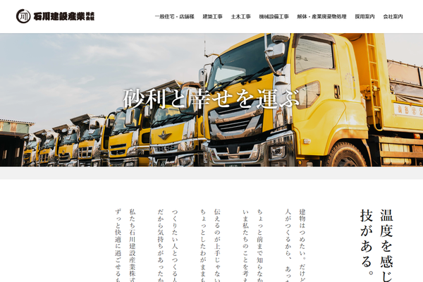 石川建設産業株式会社の公式サイト