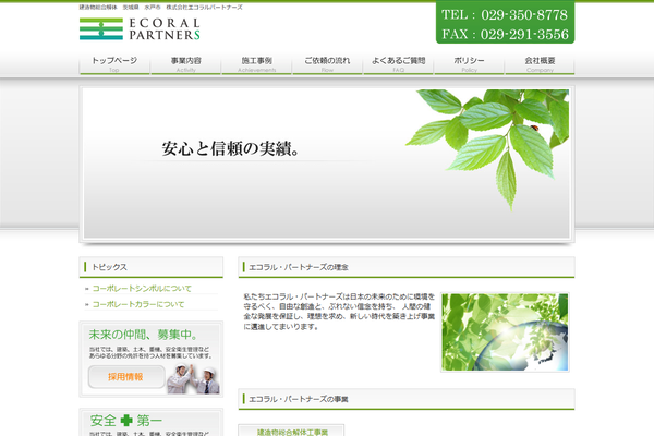 株式会社エコラル・パートナーズの公式サイト