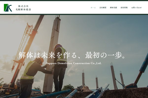 株式会社札幌解体建設の公式サイト