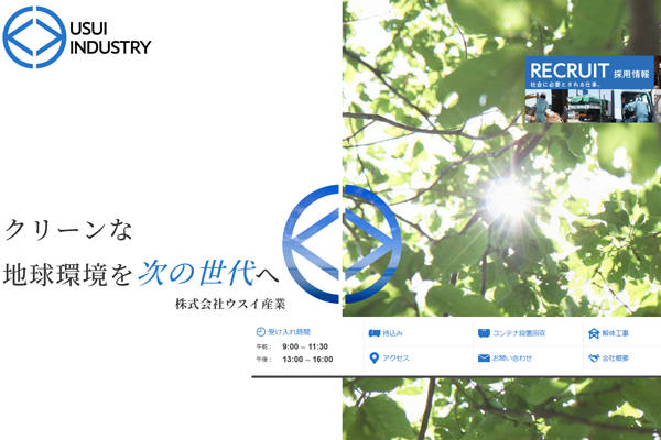 株式会社ウスイ産業の公式サイト