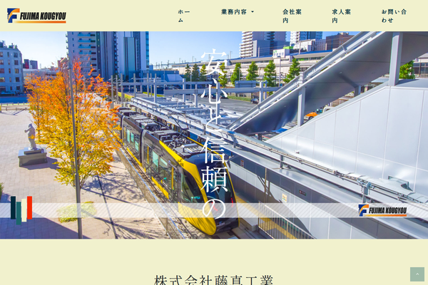 株式会社藤真工業の公式サイト