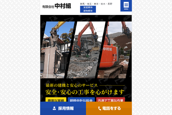 有限会社中村組の公式サイト