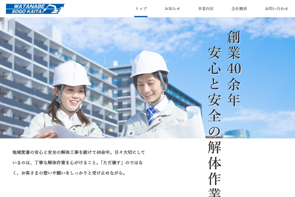有限会社渡辺総合解体の公式サイト