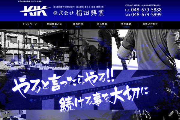 株式会社稲田興業の公式サイト