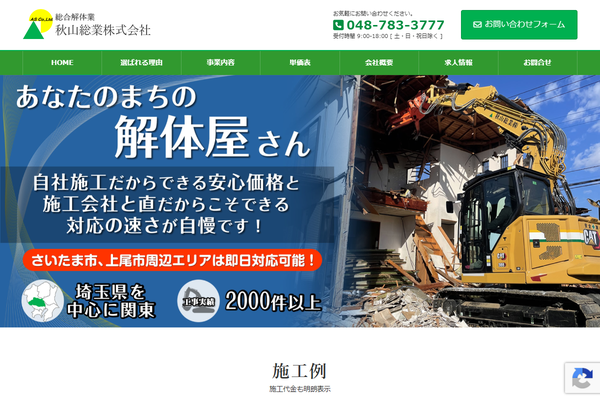 秋山総業株式会社の公式サイト