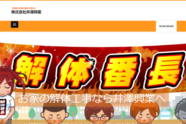 株式会社井澤興業の公式サイト