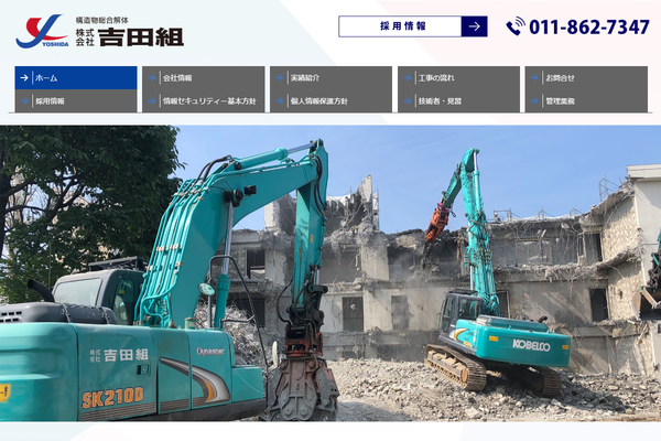 株式会社吉田組の公式サイト