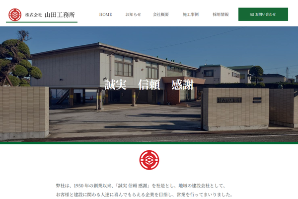 株式会社山田工務所の公式サイト