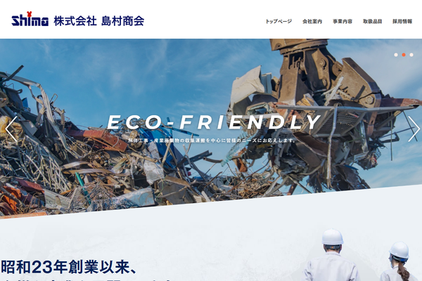 株式会社島村商会の公式サイト