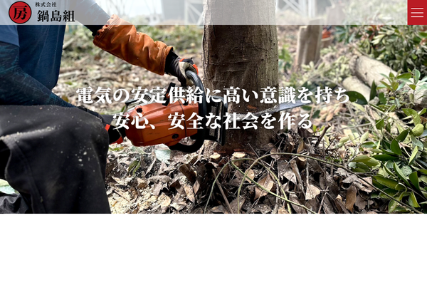 株式会社鍋島組の公式サイト