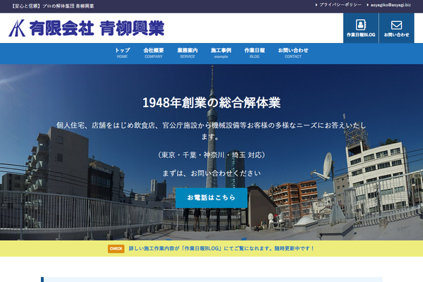 有限会社青柳興業の公式サイト