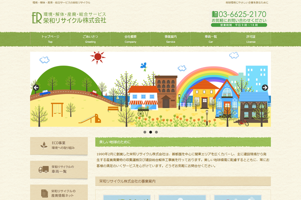 栄和リサイクル株式会社の公式サイト