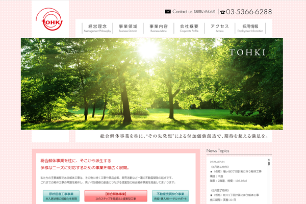 株式会社東輝の公式サイト