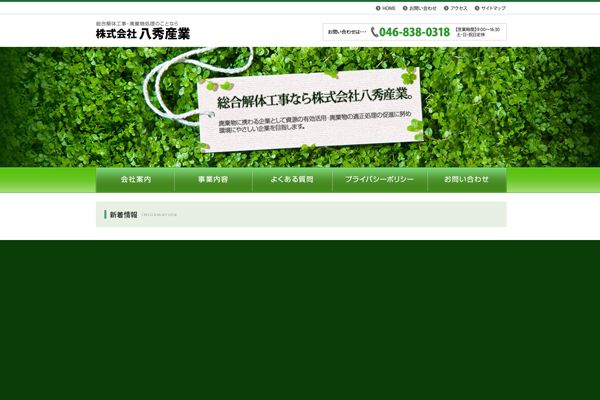 株式会社八秀産業の公式サイト