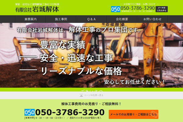 有限会社岩城解体の公式サイト
