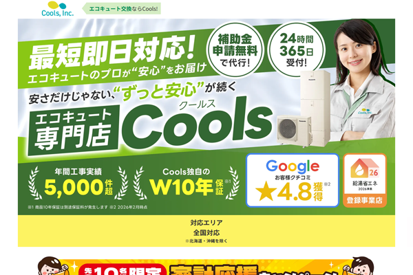 株式会社クールス公式サイトの画面