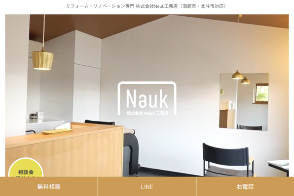 株式会社Neuk工務店公式サイトの画面