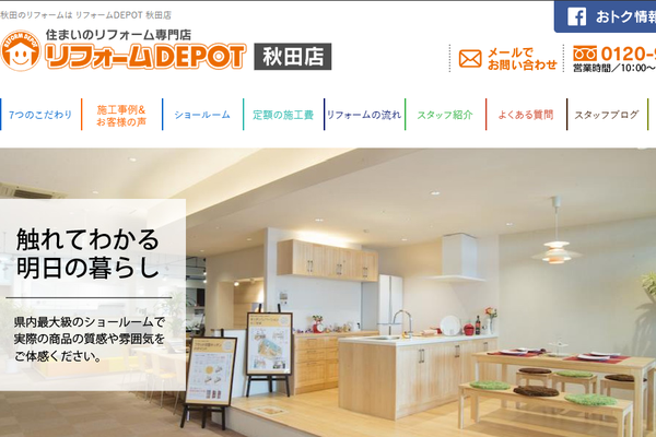 リフォームデポ秋田店公式サイトの画面