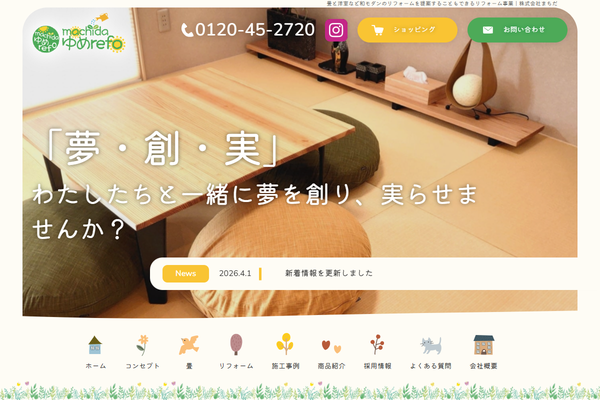 株式会社まちだ公式サイトの画面