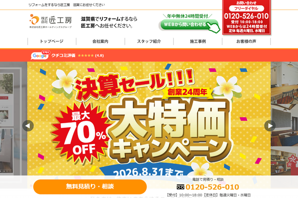 株式会社匠工房公式サイトの画面