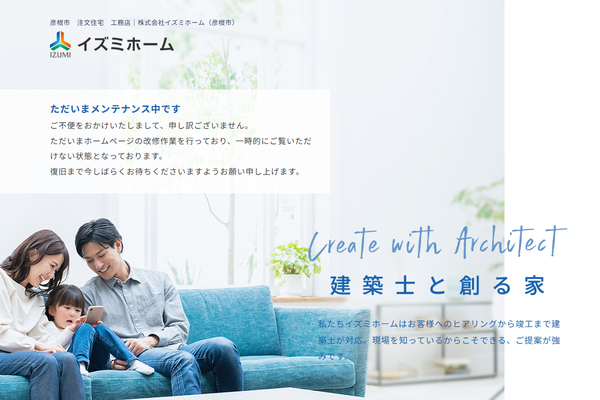 株式会社イズミホーム公式サイトの画面