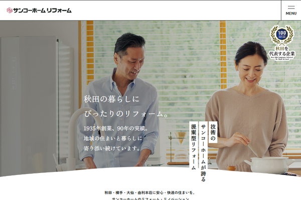 株式会社サンコーホーム 秋田店公式サイトの画面