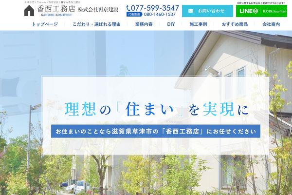 香西工務店公式サイトの画面