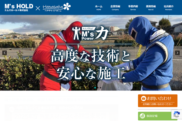エムズホールド株式会社公式サイトの画面