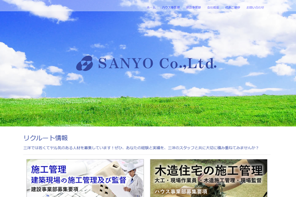 株式会社三洋公式サイトの画面