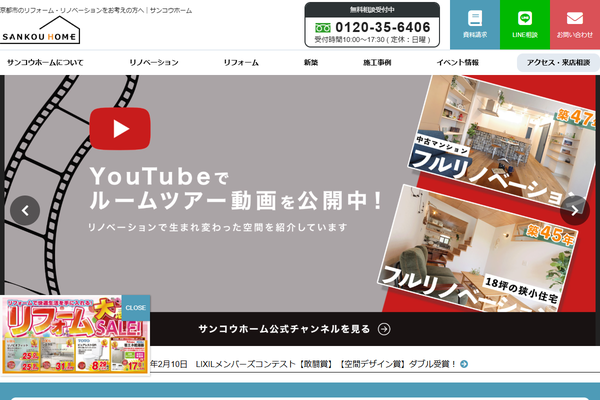 株式会社サンコウホーム公式サイトの画面