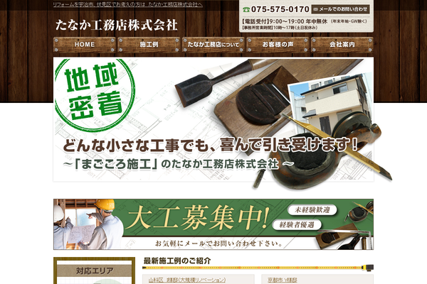 たなか工務店株式会社公式サイトの画面