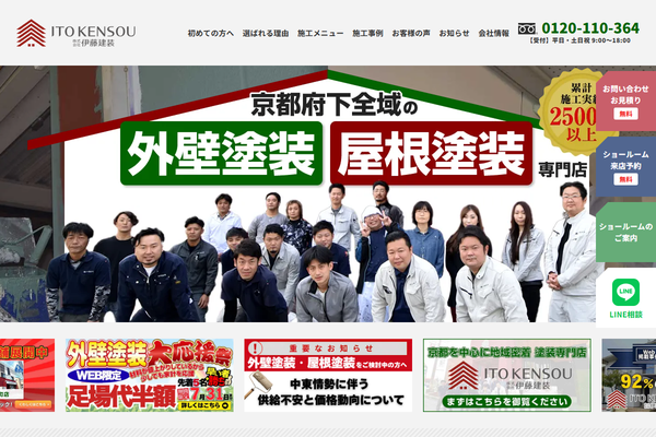 株式会社伊藤建装公式サイトの画面