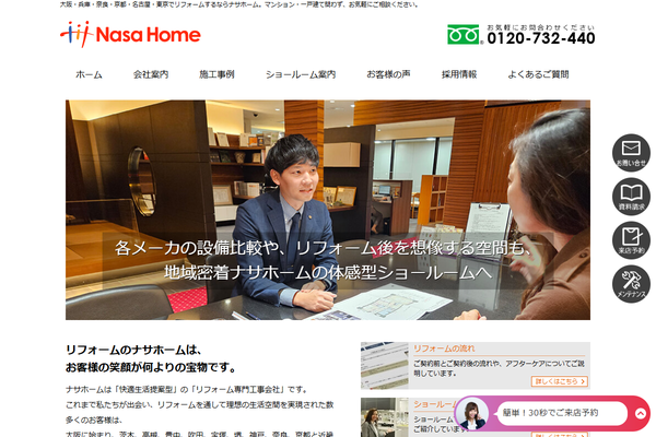 株式会社ナサホーム公式サイトの画面