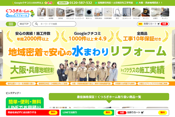 くつろぎホーム株式会社公式サイトの画面
