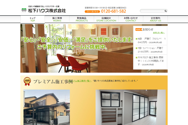 松下ハウス株式会社公式サイトの画面