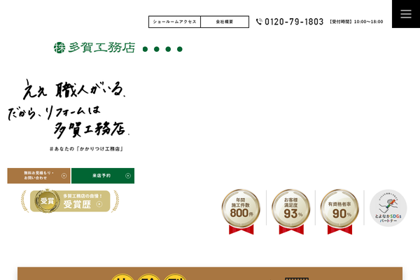 株式会社多賀工務店公式サイトの画面