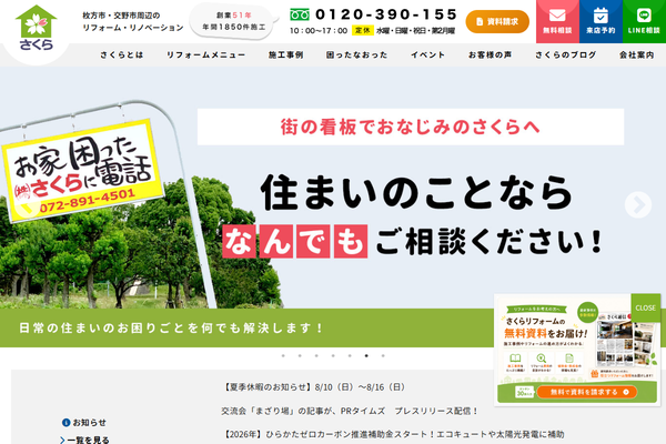 株式会社さくら公式サイトの画面