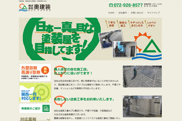 株式会社奥建装公式サイトの画面
