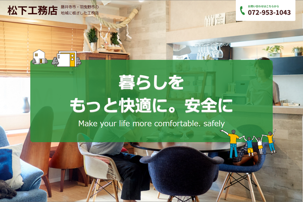 松下工務店公式サイトの画面