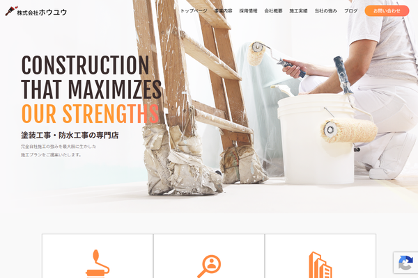 株式会社ホウユウ公式サイトの画面