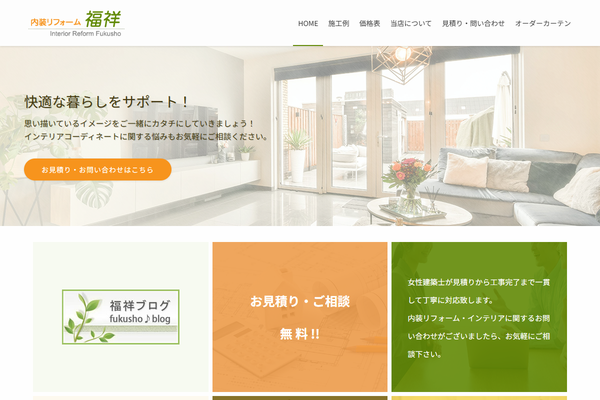 福祥公式サイトの画面