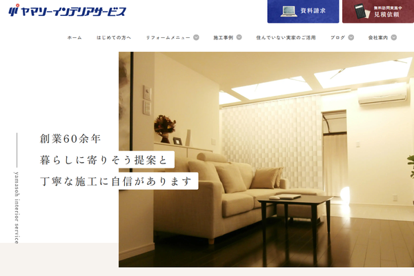 山装株式会社公式サイトの画面
