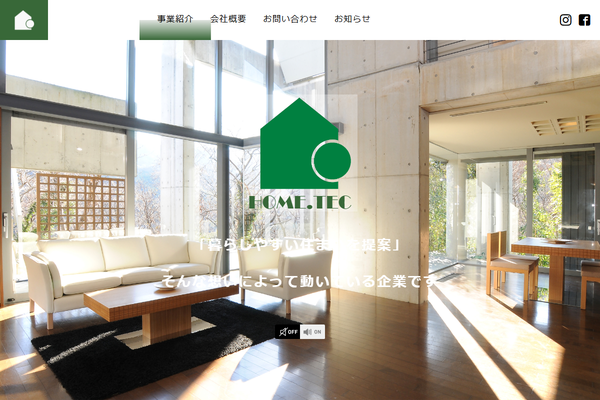 株式会社ホームテック公式サイトの画面