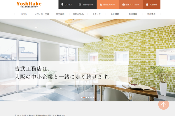 株式会社吉武工務店公式サイトの画面